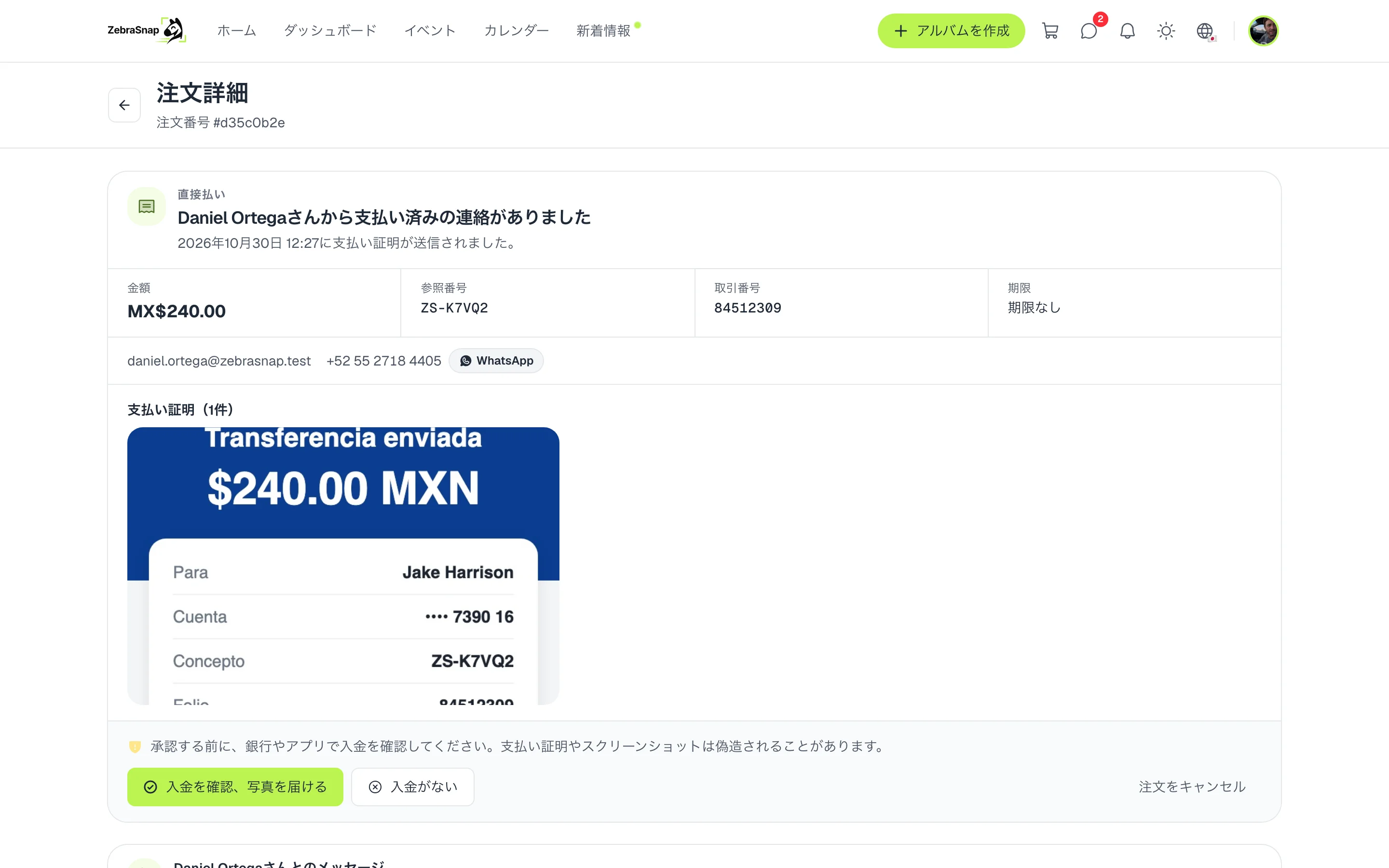 直接払いを確認する