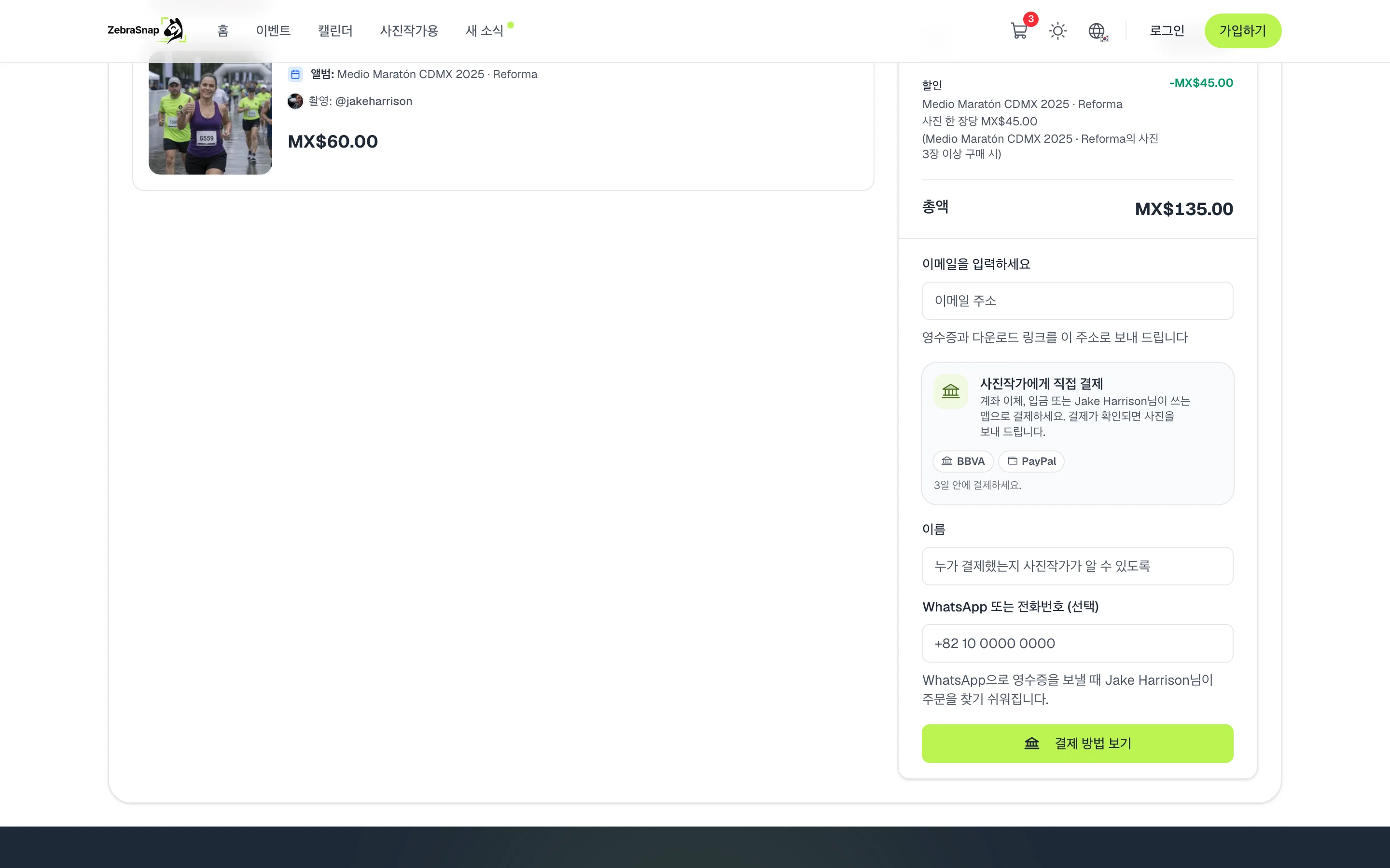 장바구니의 직접 결제