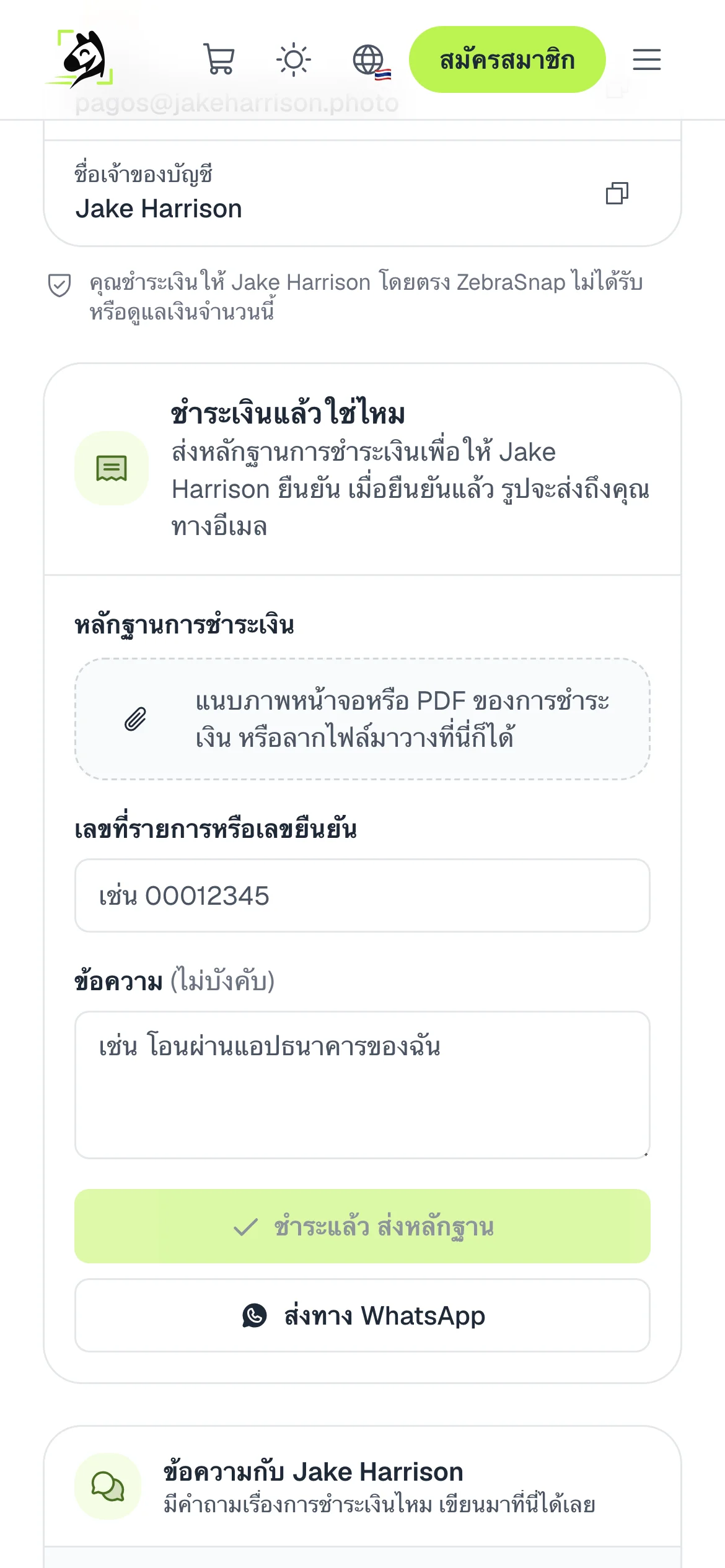 ส่งหลักฐานการชำระเงิน
