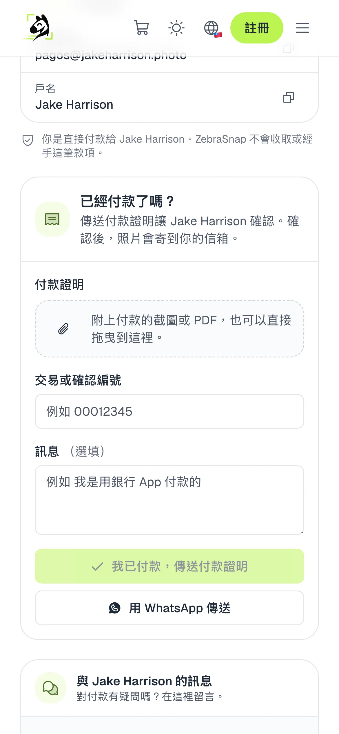傳送付款證明