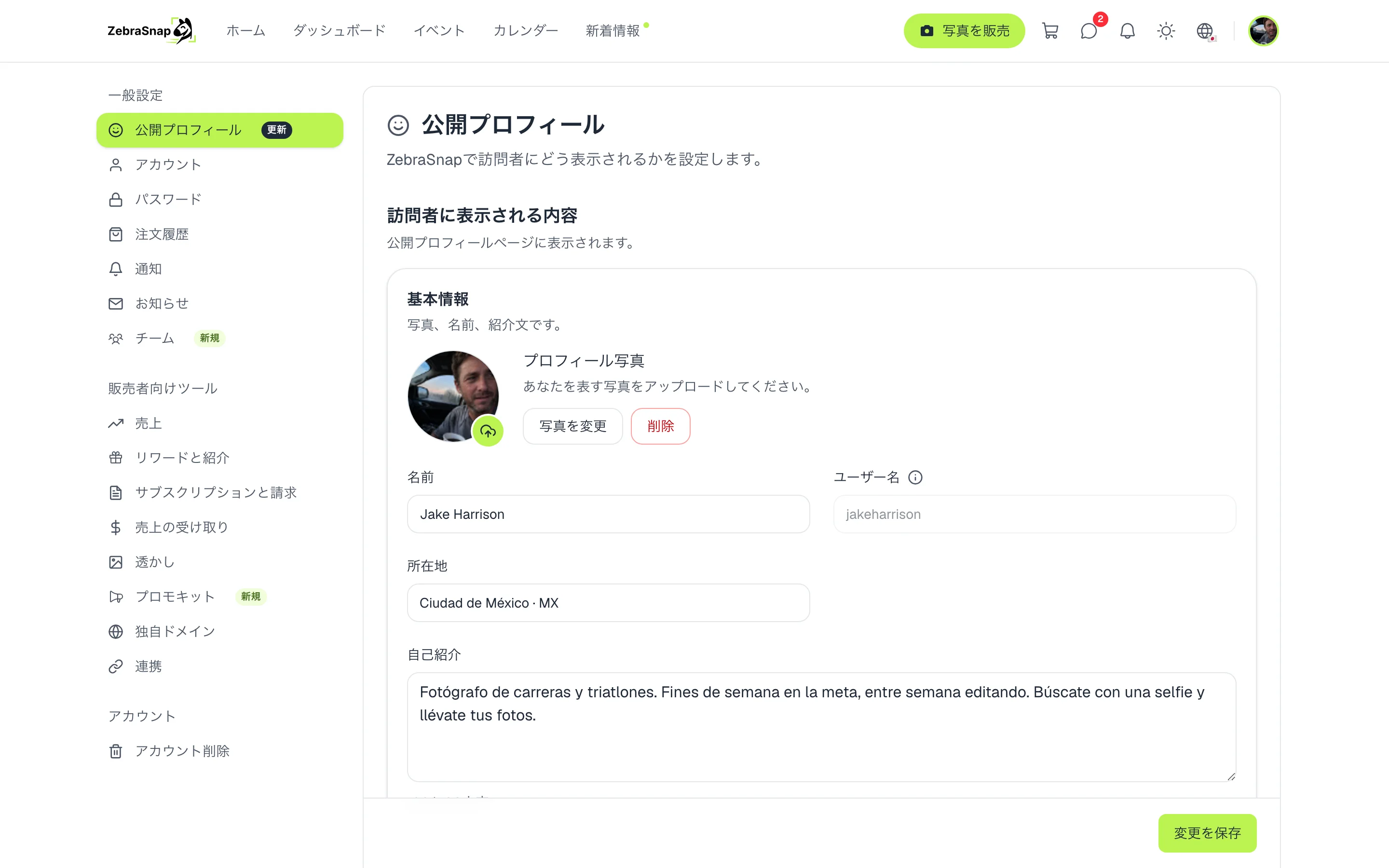 設定の公開プロフィール