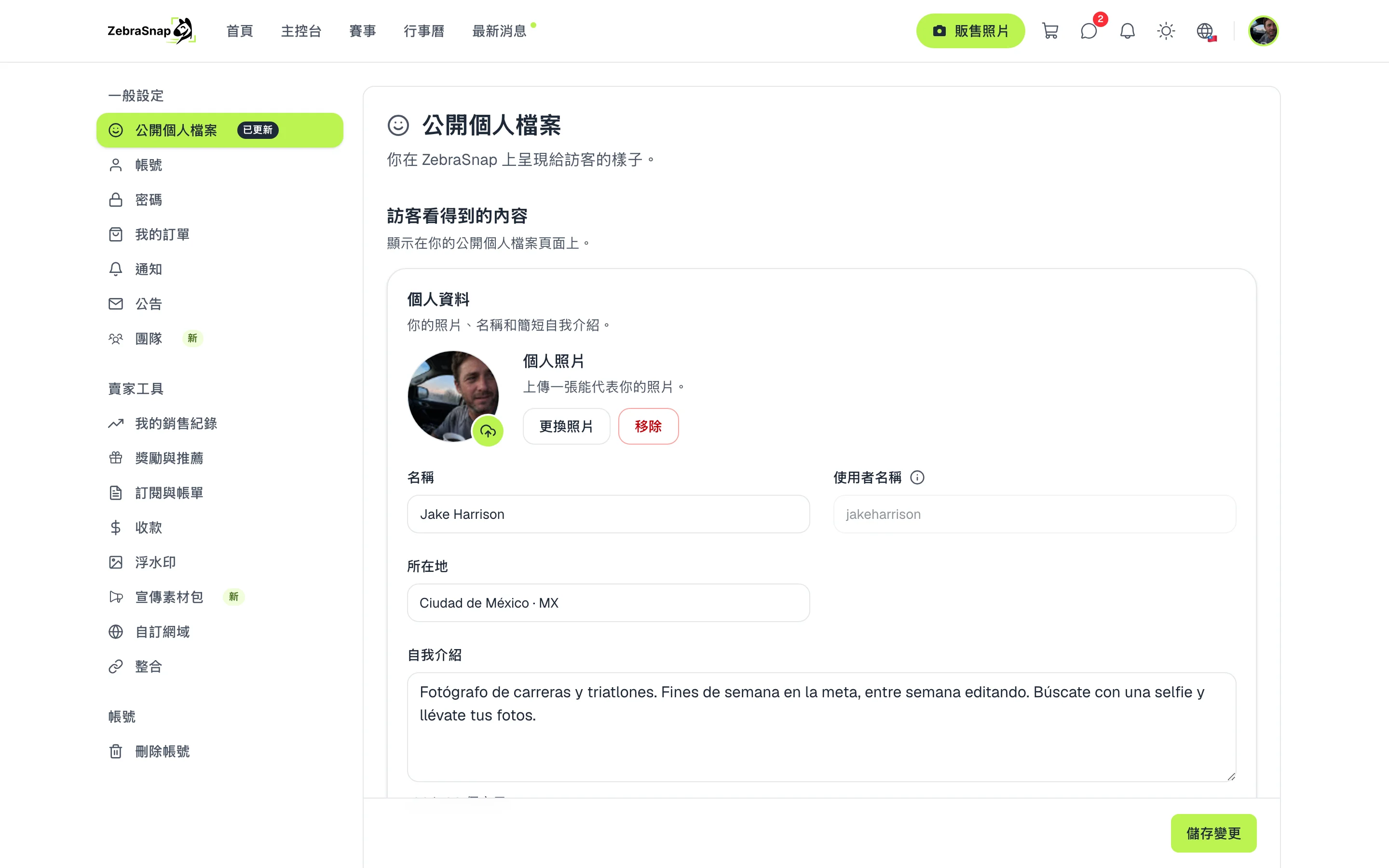 設定中的公開個人檔案