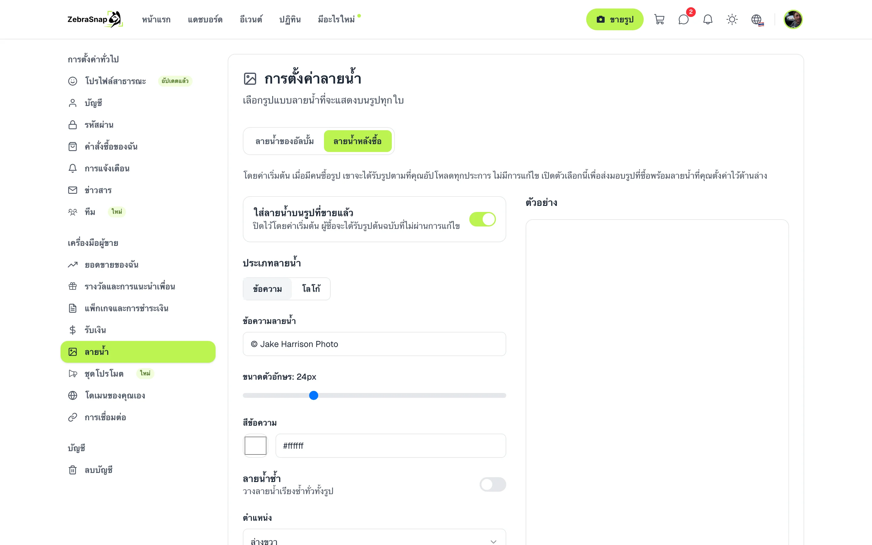 ลายน้ำหลังซื้อ